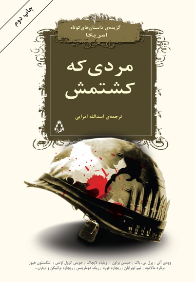 مردی که کشتمش